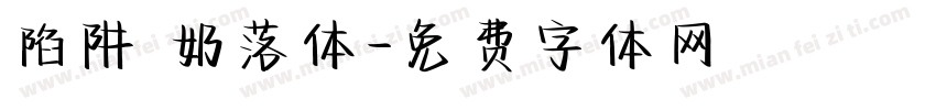 陷阱 奶落体字体转换